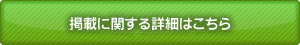 掲載に関する詳細はこちら