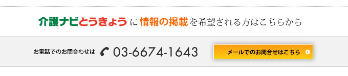 介護ナビとうきょうに掲載を希望される方はこちらから
