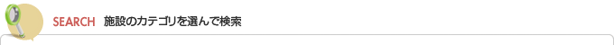 介護ナビとうきょう　施設検索
