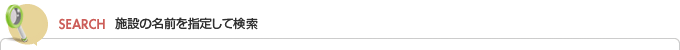 介護ナビとうきょう　施設検索
